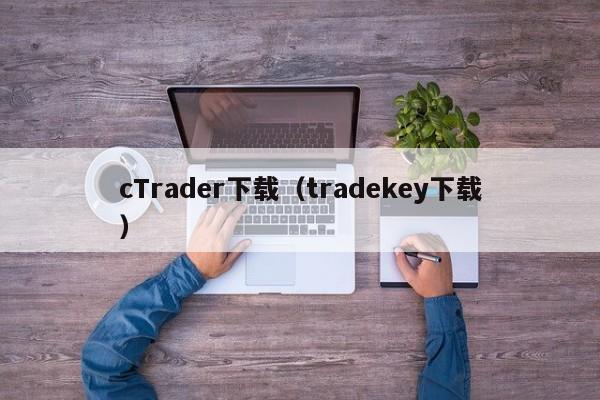cTrader下载（tradekey下载）