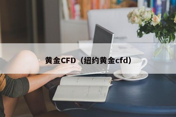 黄金CFD（纽约黄金cfd）