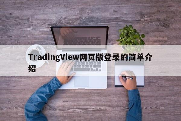 TradingView网页版登录的简单介绍