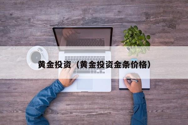 黄金投资（黄金投资金条价格）