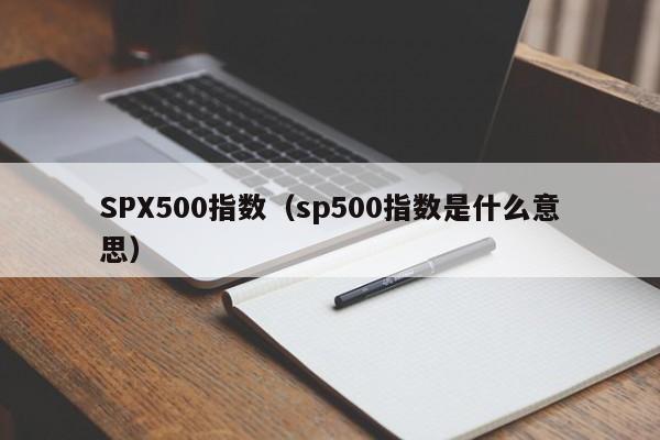 SPX500指数（sp500指数是什么意思）