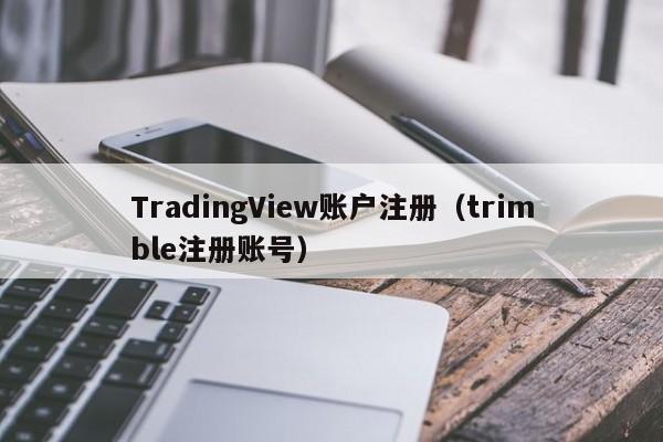 TradingView账户注册（trimble注册账号）