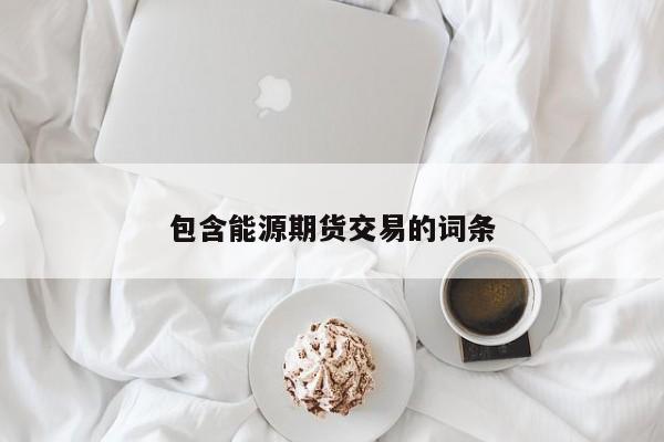 包含能源期货交易的词条