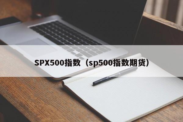 SPX500指数（sp500指数期货）