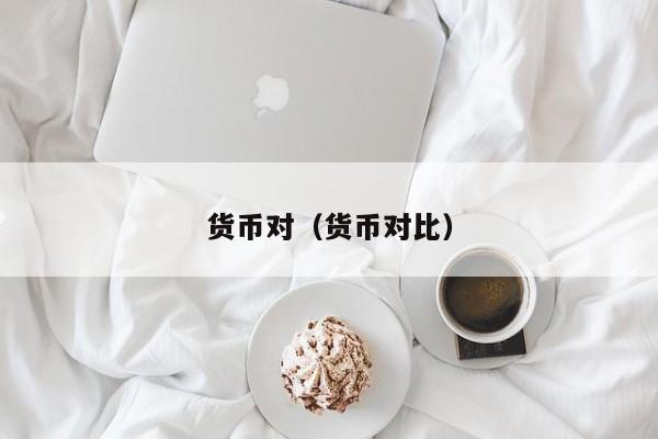 货币对（货币对比）