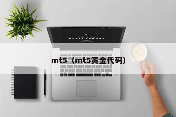 mt5（mt5黄金代码）