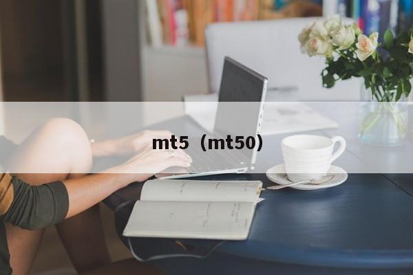 mt5（mt50）