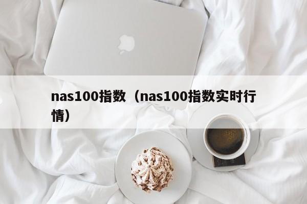 nas100指数（nas100指数实时行情）