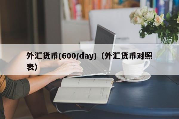 外汇货币(600/day)（外汇货币对照表）