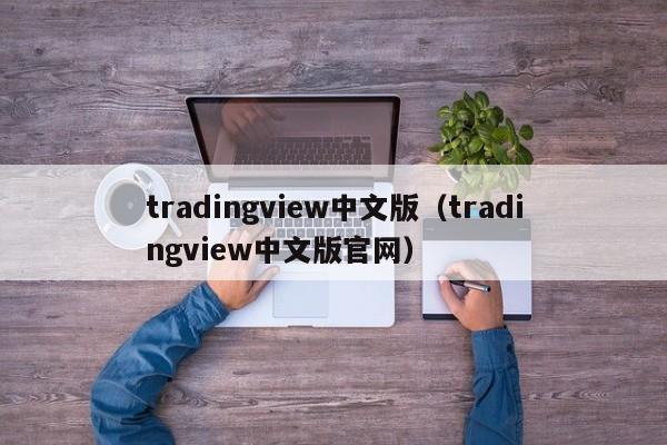 tradingview中文版（tradingview中文版官网）