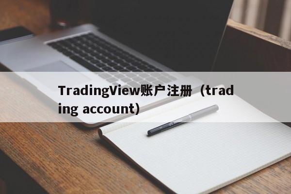 TradingView账户注册（trading account）