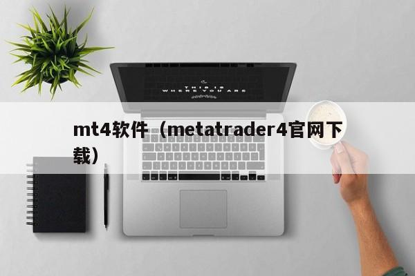 mt4软件（metatrader4官网下载）