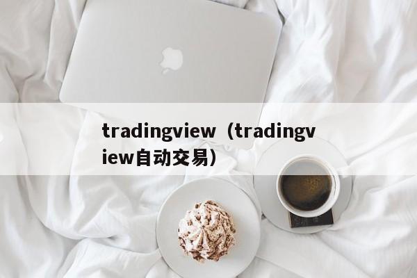 tradingview（tradingview自动交易）