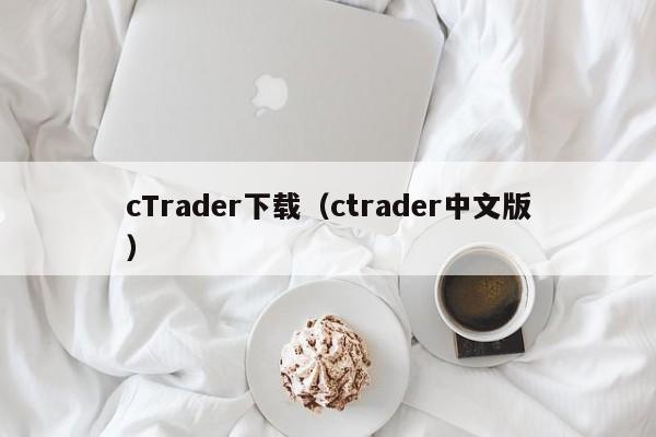 cTrader下载（ctrader中文版）