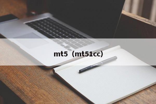 mt5（mt51cc）