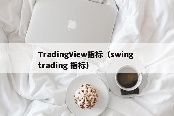 TradingView指标（swing trading 指标）