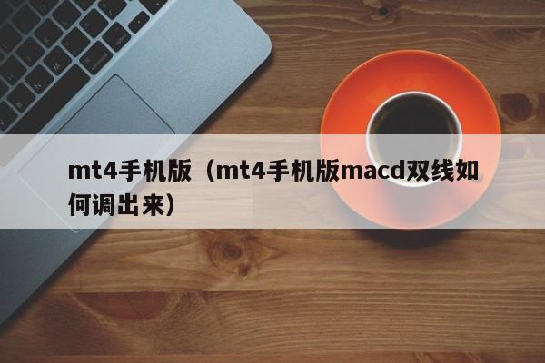 mt4手机版（mt4手机版macd双线如何调出来）
