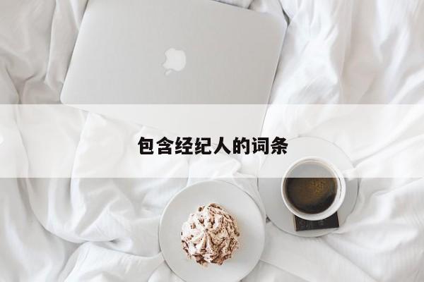 包含经纪人的词条