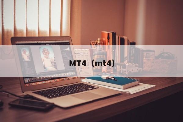 MT4（mt4）