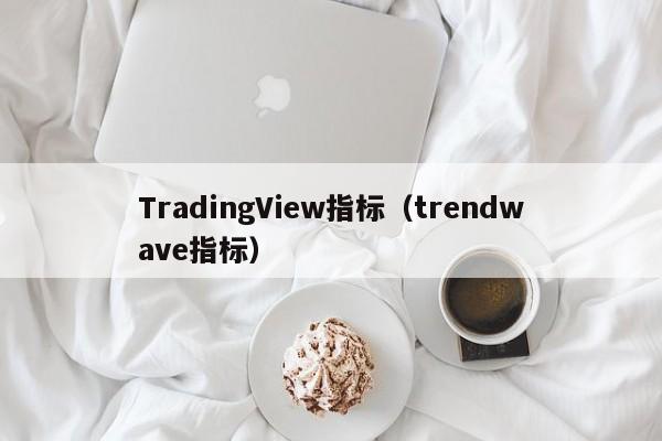 TradingView指标（trendwave指标）