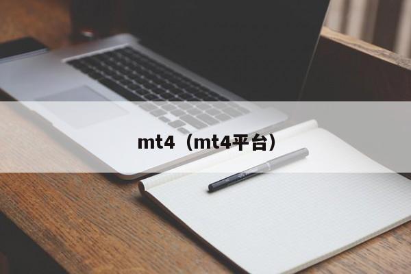 mt4（mt4平台）
