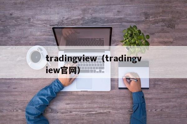 tradingview（tradingview官网）