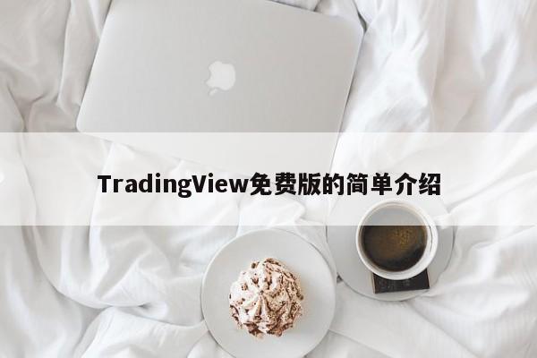 TradingView免费版的简单介绍